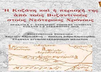 Η έκδοση των Πρακτικών του Γ΄ Συνεδρίου Τοπικής Ιστορίας  – Γράφει ο Χαρίτων Καρανάσιος