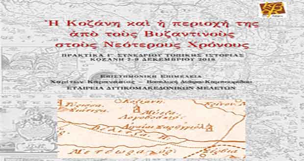 Η έκδοση των Πρακτικών του Γ΄ Συνεδρίου Τοπικής Ιστορίας  – Γράφει ο Χαρίτων Καρανάσιος