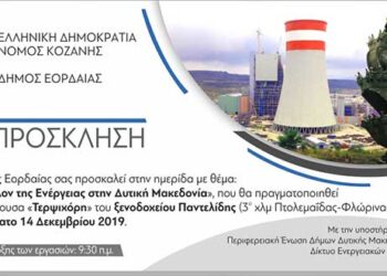 Ημερίδα για την απολιγνιτοποίηση από το Δήμο Εορδαίας αυτό το Σάββατο