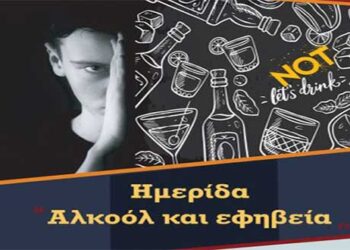 Ημερίδα «Αλκοόλ και εφηβεία», στο Κοβεντάρειο το Σάββατο 14 Δεκεμβρίου