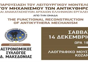 Ομιλία με θέμα: “Παρουσίαση του λειτουργικού μοντέλου του Μηχανισμού των Αντικυθήρων” από τον Αστρονομικό Σύλλογο Δυτικής Μακεδονίας