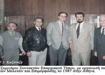  Σεμινάριο συντακτών επαρχιακού  Τύπου  πραγματοποιήθηκε στην Αθήνα το Δεκέμβριο 1987/Από τη στήλη του κ. Γ. Καζαντζή στον Παλμό 11-12-2019