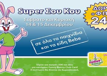 ‘’Super Χριστουγεννιάτικο Σου Κου’’ στα Funny Bunny με δώρο το ΦΠΑ 24%!!