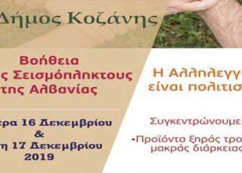 Δήμος Κοζάνης: Βοήθεια στους σεισμόπληκτους της Αλβανίας