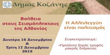 Δήμος Κοζάνης: Βοήθεια στους σεισμόπληκτους της Αλβανίας