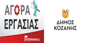 Δίμηνα στο Δήμο Κοζάνης για 8 άτομα – Δείτε πληροφορίες