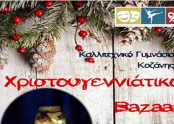 Χριστουγεννιάτικο μπαζάρ του Καλλιτεχνικού Συλλόγου Κοζάνης
