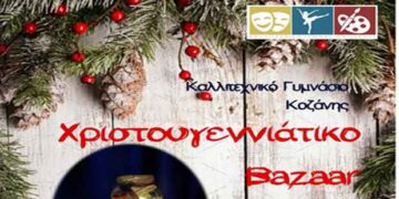 Χριστουγεννιάτικο μπαζάρ του Καλλιτεχνικού Συλλόγου Κοζάνης