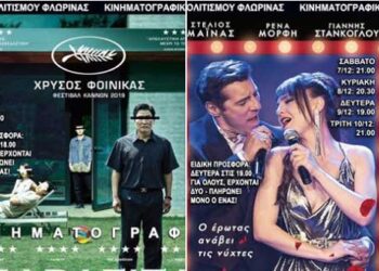 Κινηματογραφικές προβολές της Λέσχης Πολιτισμού Φλώρινας