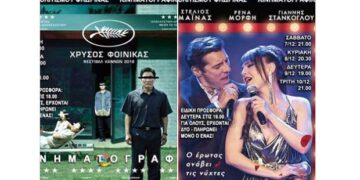 Κινηματογραφικές προβολές της Λέσχης Πολιτισμού Φλώρινας