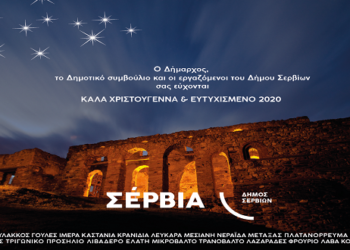 Ο δήμαρχος Σερβίων και το Δημοτικό Συμβούλιο θα δεχθούν ευχές για την έλευση της νέας χρονιάς