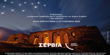 Ο δήμαρχος Σερβίων και το Δημοτικό Συμβούλιο θα δεχθούν ευχές για την έλευση της νέας χρονιάς
