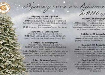 Χριστουγεννιάτικες εκδηλώσεις Δήμου Αμυνταίου –	Αναλυτικό πρόγραμμα