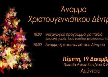 Άναμμα Χριστουγεννιάτικου Δέντρου την Πέμπτη στο Δήμο Αμυνταίου