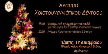 Άναμμα Χριστουγεννιάτικου Δέντρου την Πέμπτη στο Δήμο Αμυνταίου