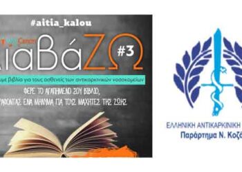 Το παράρτημα Ν. Κοζάνης της Ελληνικής Αντικαρκινικής Εταιρείας στηρίζει και συμμετέχει στη δράση «Διαβάζω 3» του WinCancer