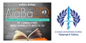 Το παράρτημα Ν. Κοζάνης της Ελληνικής Αντικαρκινικής Εταιρείας στηρίζει και συμμετέχει στη δράση «Διαβάζω 3» του WinCancer