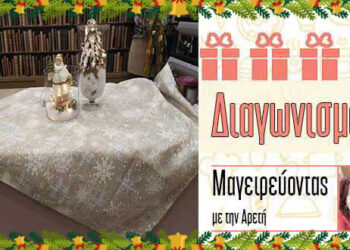 🌟🎁🎁 Χριστουγεννιάτικος Διαγωνισμός από το e-ptolemeos.gr και το Μαγειρεύοντας με την Αρετή !🌟🎁🎁