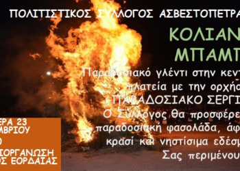 “Κόλιαντα Μπάμπω” και “Μωμόεροι – Κοτσαμάνια” στην Ασβεστόπετρα Εορδαίας