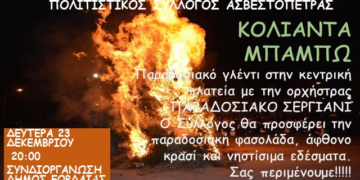 “Κόλιαντα Μπάμπω” και “Μωμόεροι – Κοτσαμάνια” στην Ασβεστόπετρα Εορδαίας