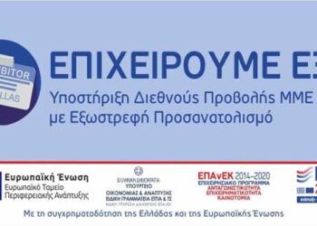 9η τροποποίηση της αρχικής απόφασης ένταξης πράξεων στη Δράση «Επιχειρούμε Έξω» -Νέες εντάξεις έργων