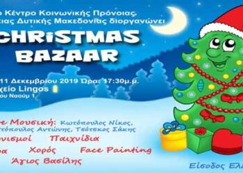 7ο Χριστουγεννιάτικο Bazaar του Κέντρου Κοινωνικής Πρόνοιας Περιφέρειας Δυτικής Μακεδονίας