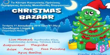7ο Χριστουγεννιάτικο Bazaar του Κέντρου Κοινωνικής Πρόνοιας Περιφέρειας Δυτικής Μακεδονίας