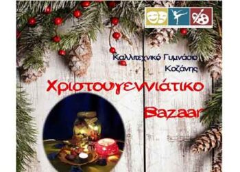 Χριστουγεννιάτικο Μπαζάρ από το Καλλιτεχνικό Γυμνάσιο Κοζάνης