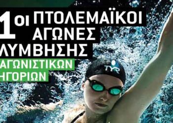 11οι Πτολεμαϊκοί Αγώνες Κολύμβησης το Σαββατοκύριακο 14 – 15 Δεκεμβρίου