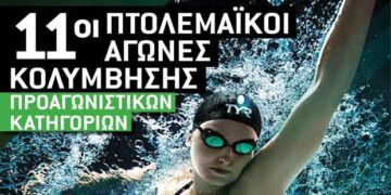 11οι Πτολεμαϊκοί Αγώνες Κολύμβησης το Σαββατοκύριακο 14 – 15 Δεκεμβρίου