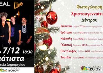 Με τους C:REAL η φωταγώγηση του χριστουγεννιάτικου δέντρου στη Σιάτιστα