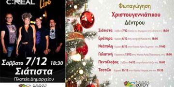 Με τους C:REAL η φωταγώγηση του χριστουγεννιάτικου δέντρου στη Σιάτιστα