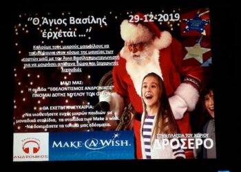 O Άη Βασίλης έρχεται στο Δροσερό – Εκδήλωση στις 29 Δεκεμβρίου στις 12 μ.