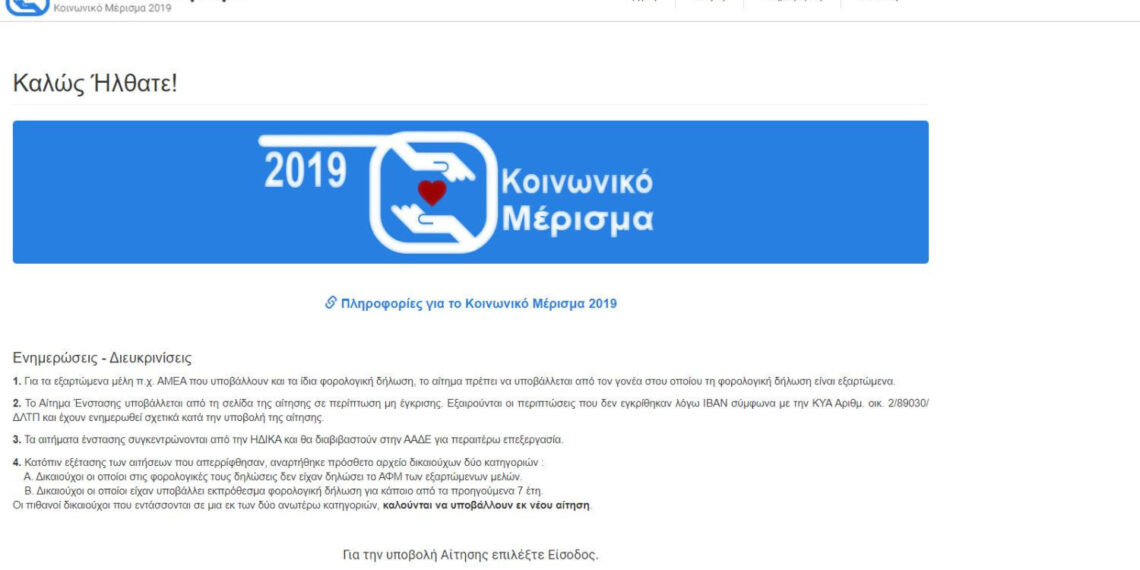 Είναι επίσημο: Τη Δευτέρα γίνεται η πληρωμή για το κοινωνικό μέρισμα