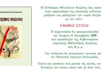 Σύνδεσμος Φιλολόγων Κοζάνης: Παρουσίαση της ποιητικής ανθολογίας μαθητών και μαθητριών του νομού Κοζάνης