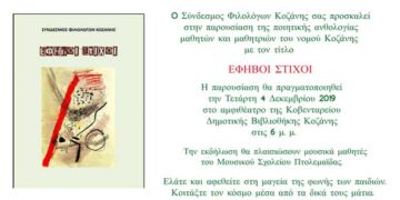 Σύνδεσμος Φιλολόγων Κοζάνης: Παρουσίαση της ποιητικής ανθολογίας μαθητών και μαθητριών του νομού Κοζάνης