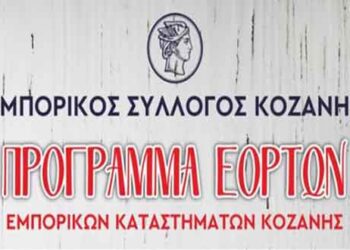 Από 15 Δεκεμβρίου το εορταστικό ωράριο του Εμπορικού Συλλόγου Κοζάνης – Ποιες Κυριακές θα είναι ανοιχτά τα μαγαζιά