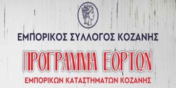 Από 15 Δεκεμβρίου το εορταστικό ωράριο του Εμπορικού Συλλόγου Κοζάνης – Ποιες Κυριακές θα είναι ανοιχτά τα μαγαζιά