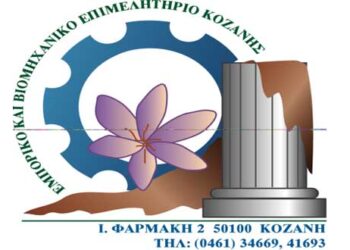 Εορταστικό μήνυμα του Επιμελητηρίου Κοζάνης