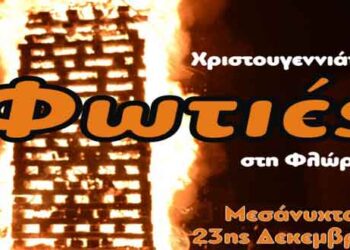 Η ανάδειξη της πολιτιστικής κληρονομιάς της Φλώρινας μέσα από τις Χριστουγεννιάτικες φωτιές