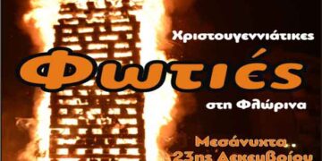 Η ανάδειξη της πολιτιστικής κληρονομιάς της Φλώρινας μέσα από τις Χριστουγεννιάτικες φωτιές