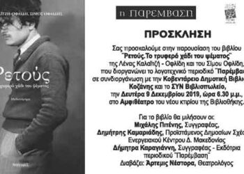 Παρουσίαση του βιβλίου της Λένας Καλαϊτζή – Οφλίδη και του Σίμου Οφλίδη