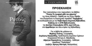 Παρουσίαση του βιβλίου της Λένας Καλαϊτζή – Οφλίδη και του Σίμου Οφλίδη
