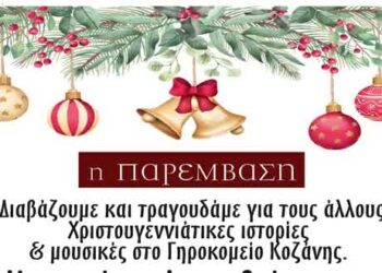 Χριστουγεννιάτικες ιστορίες & μουσικές στο Γηροκομείο Κοζάνης