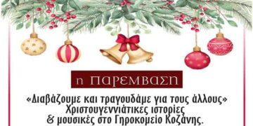 Χριστουγεννιάτικες ιστορίες & μουσικές στο Γηροκομείο Κοζάνης