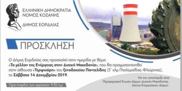 Δήμος Εορδαίας: Το αναλυτικό πρόγραμμα της ημερίδας «Το μέλλον της Ενέργειας στη Δυτική Μακεδονία»