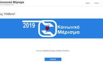 Κοινωνικό μέρισμα 2019: Άνοιξε η πλατφόρμα των αιτήσεων