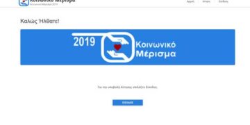 Κοινωνικό μέρισμα 2019: Άνοιξε η πλατφόρμα των αιτήσεων