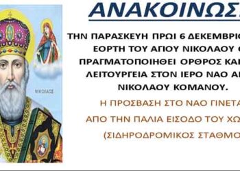 Θεία λειτουργία στον Ιερό Ναό Αγίου Νικολάου Κομάνου