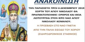Θεία λειτουργία στον Ιερό Ναό Αγίου Νικολάου Κομάνου